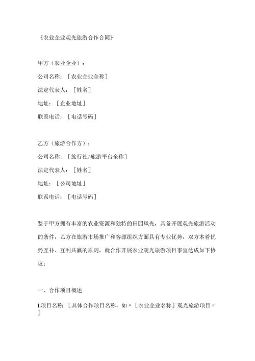 农业企业观光旅游合作合同.docx