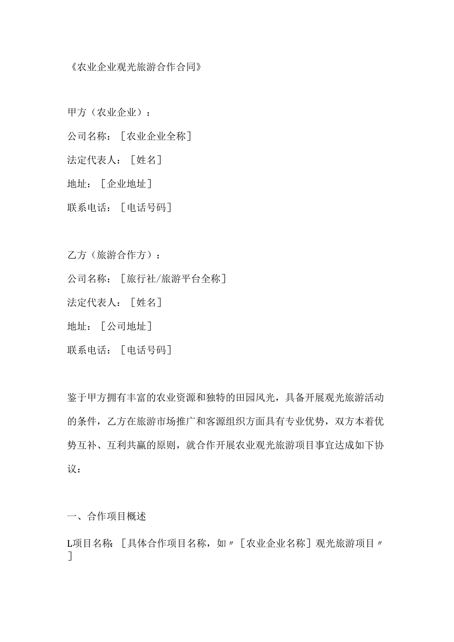 农业企业观光旅游合作合同.docx_第1页
