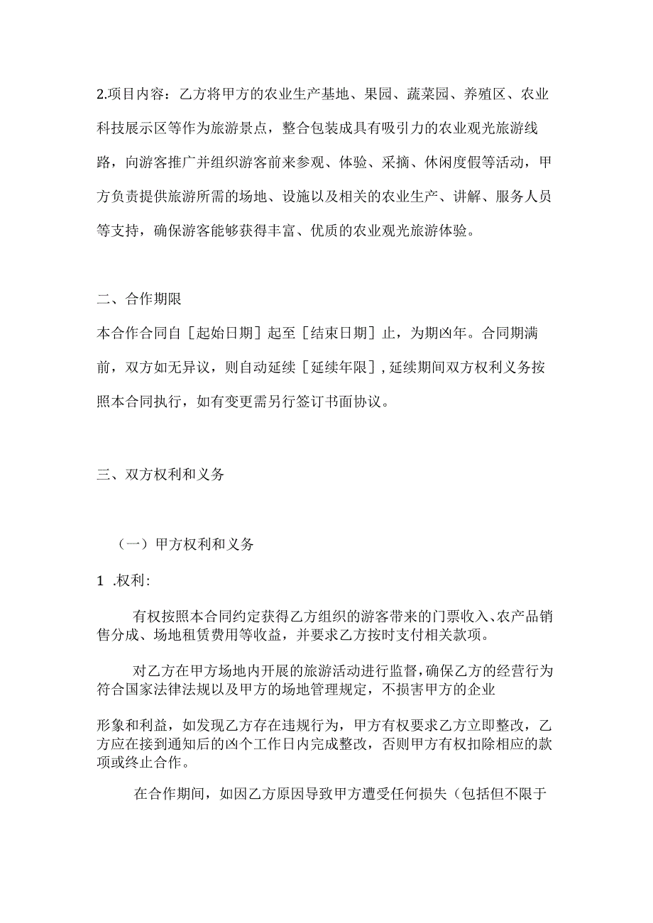 农业企业观光旅游合作合同.docx_第2页