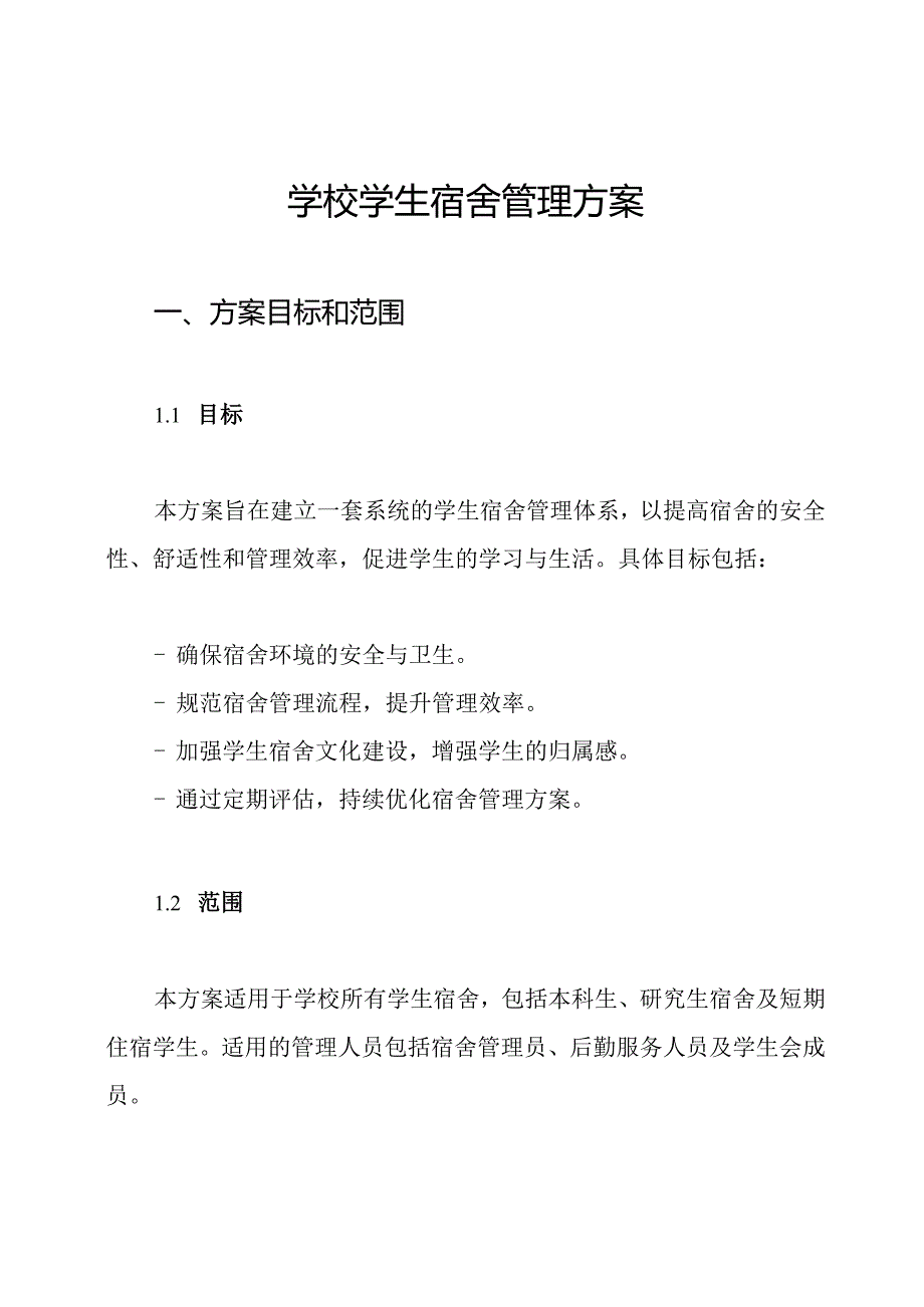 学校学生宿舍管理方案.docx_第1页