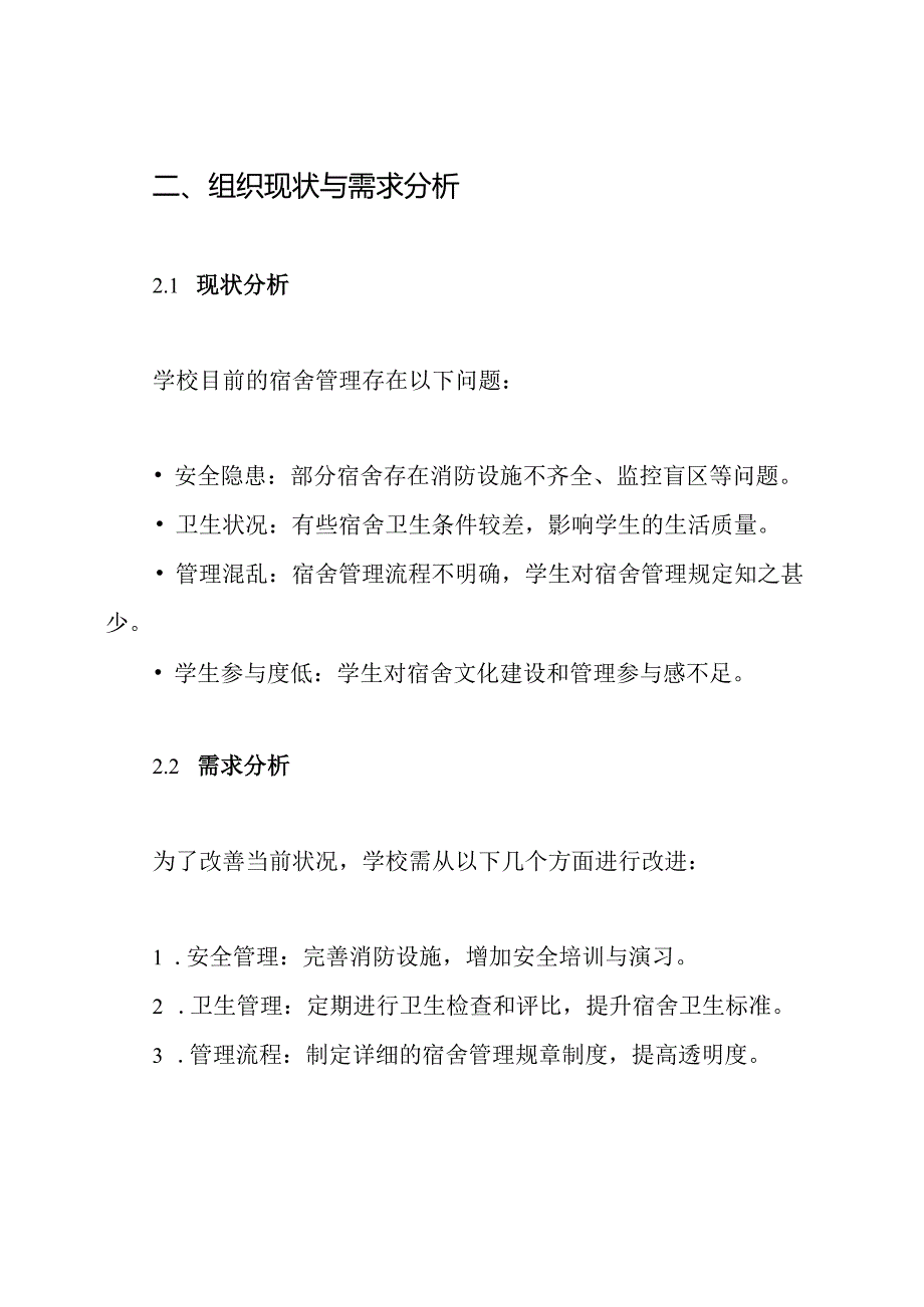 学校学生宿舍管理方案.docx_第2页