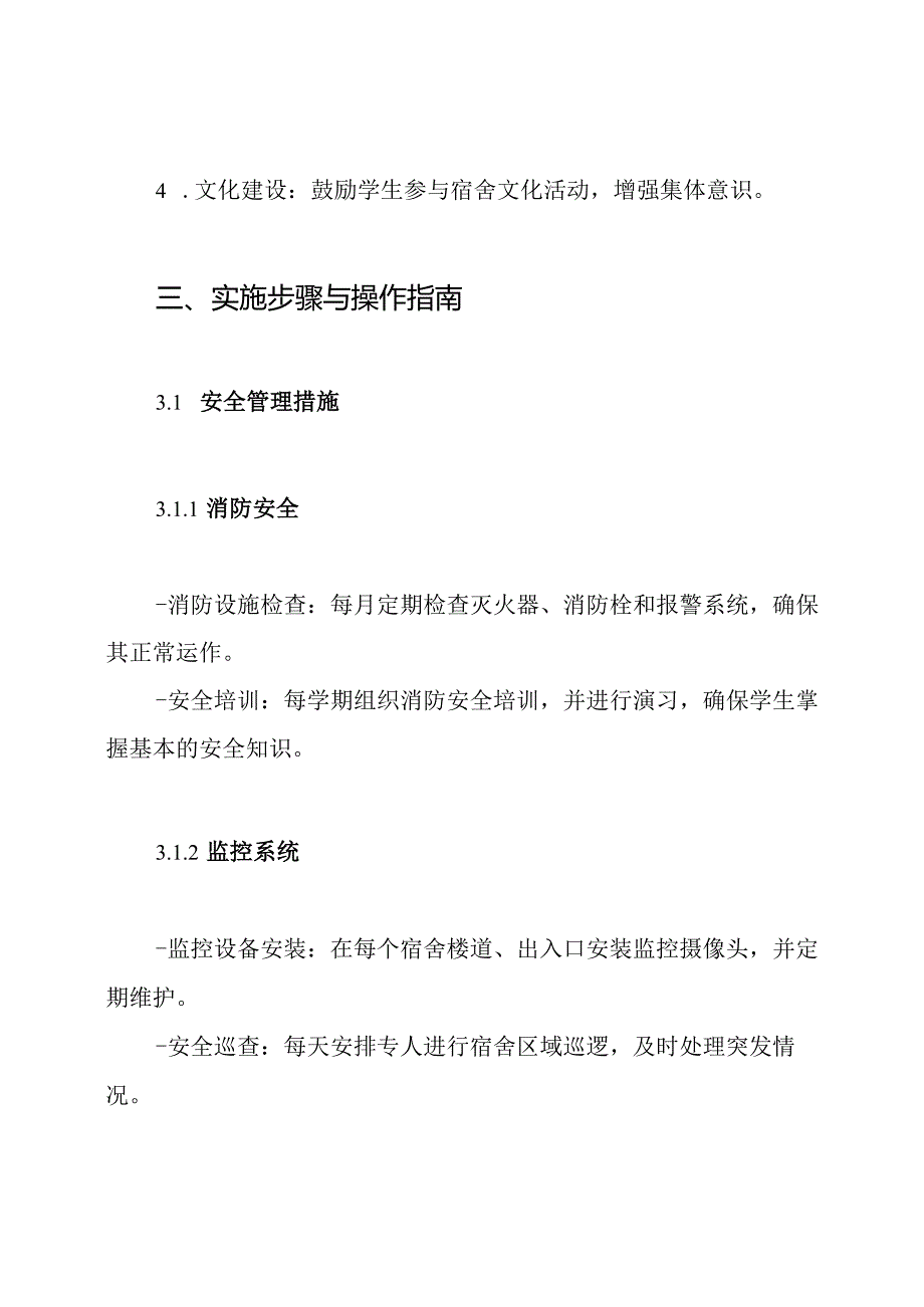学校学生宿舍管理方案.docx_第3页