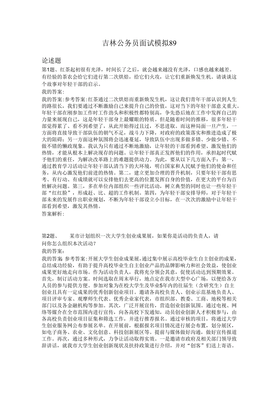 吉林公务员面试模拟89.docx_第1页