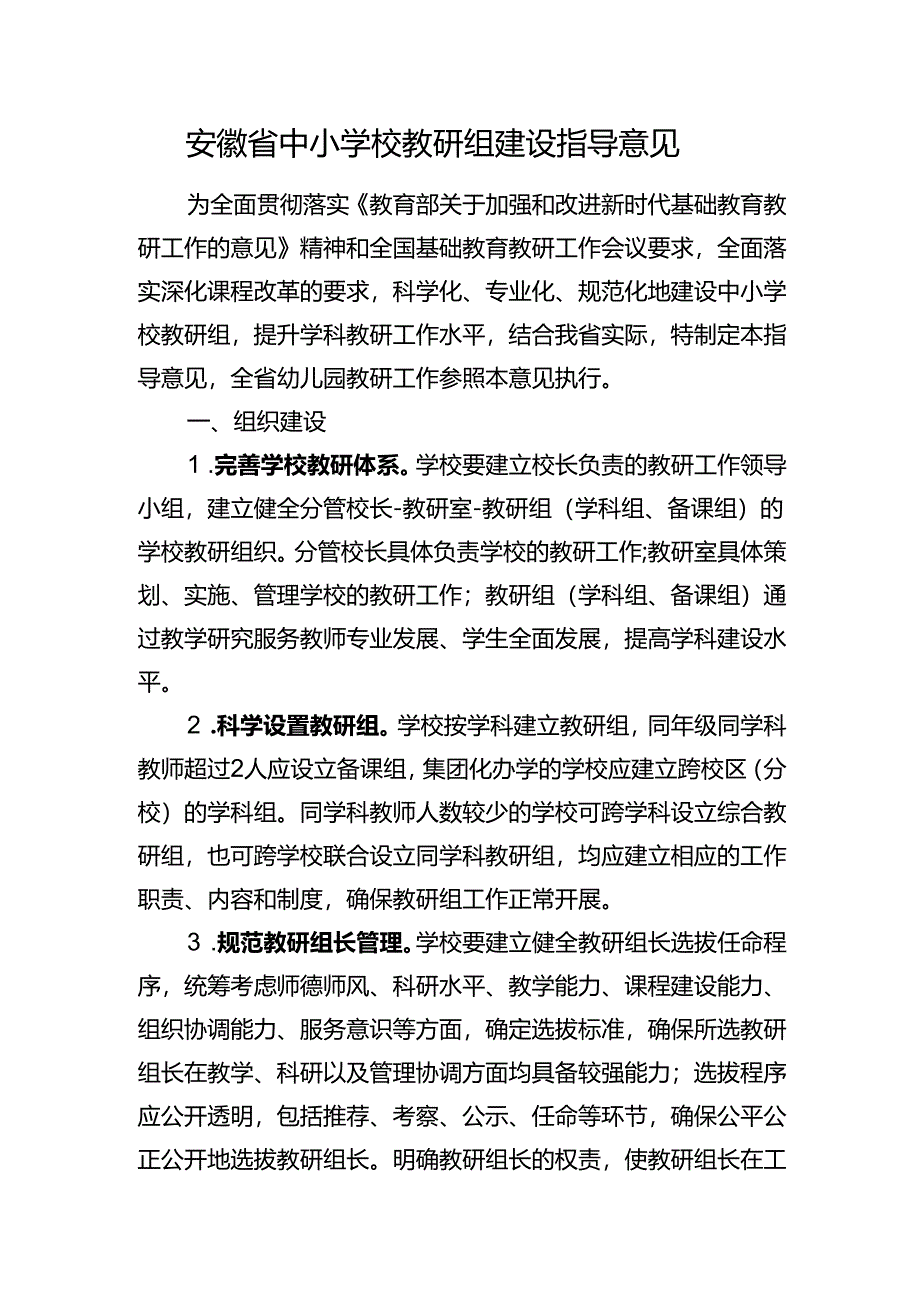 安徽省中小学校教研组建设指导意见（征.docx_第1页