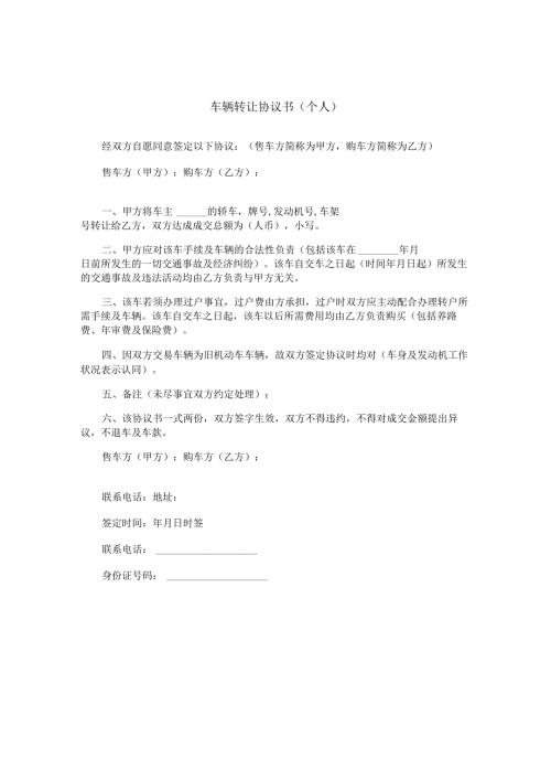 车辆转让协议书（个人）.docx