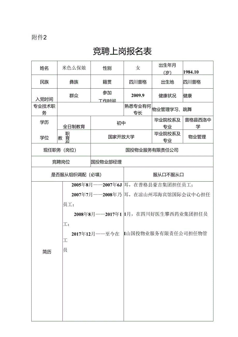 中层管理竞聘报名表.docx_第1页
