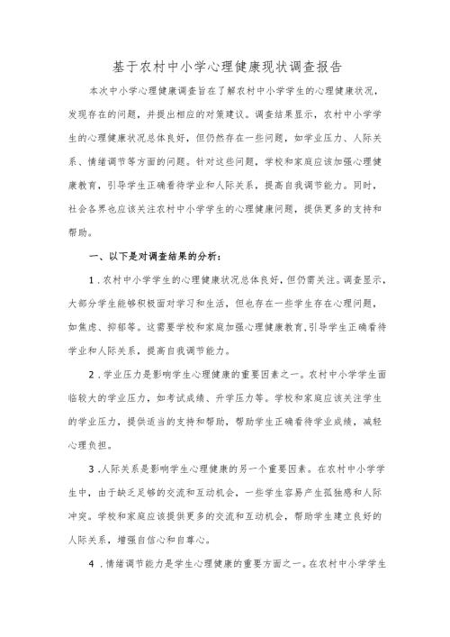 基于农村中小学心理健康现状调查报告.docx