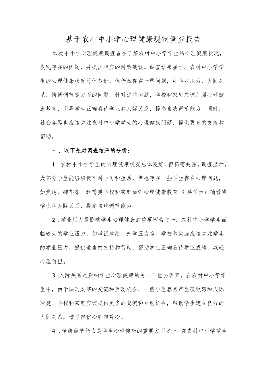 基于农村中小学心理健康现状调查报告.docx_第1页