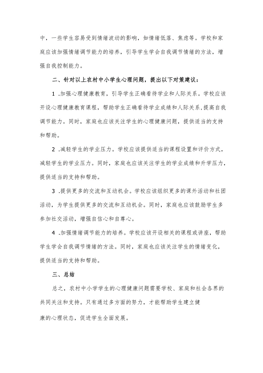 基于农村中小学心理健康现状调查报告.docx_第2页