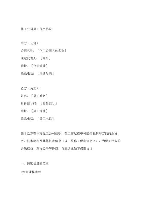 化工公司员工保密协议.docx