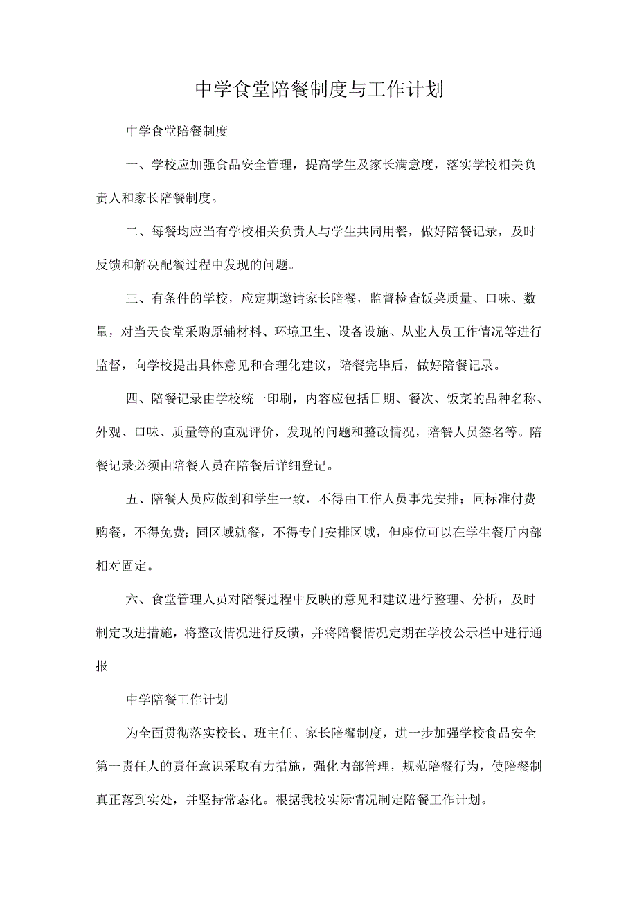 中学食堂陪餐制度与工作计划.docx_第1页