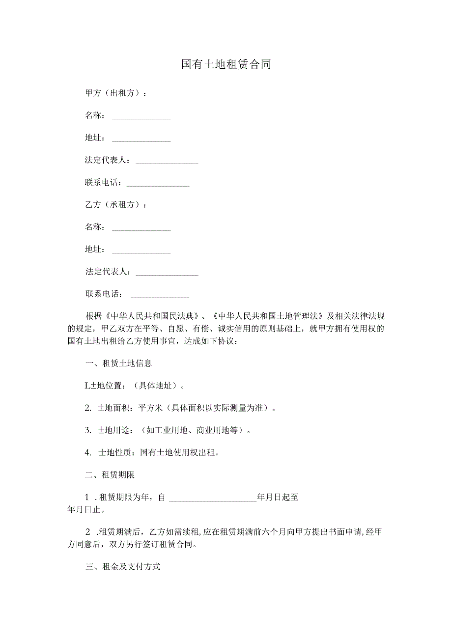 国有土地租赁合同.docx_第1页