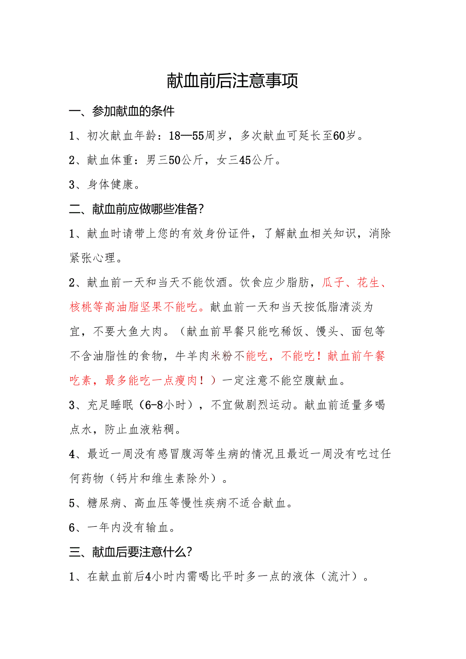 献血前后注意事项及退费政策.docx_第1页