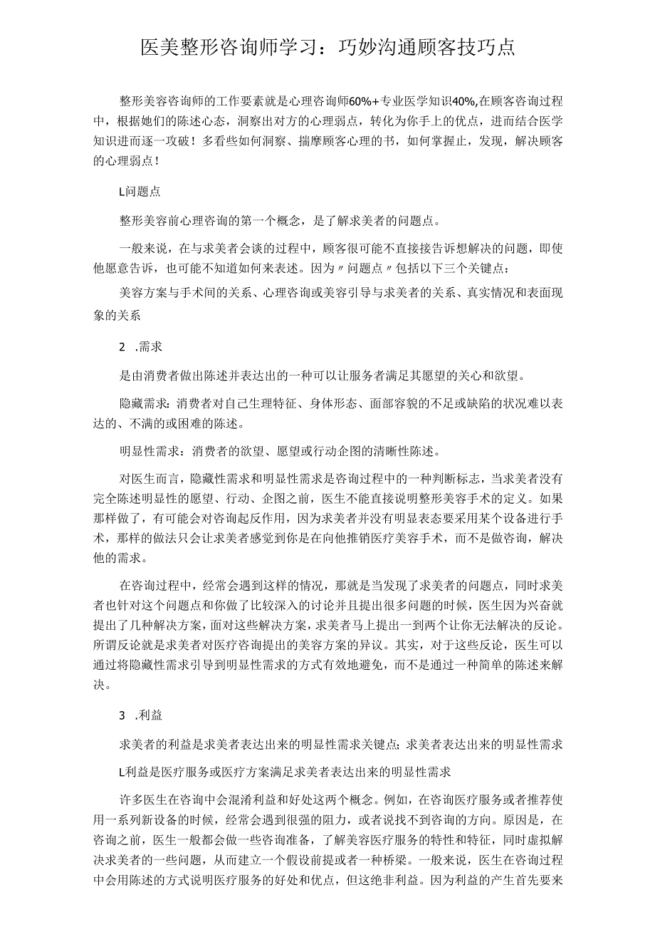 医美整形咨询师学习：巧妙沟通顾客技巧点.docx_第1页