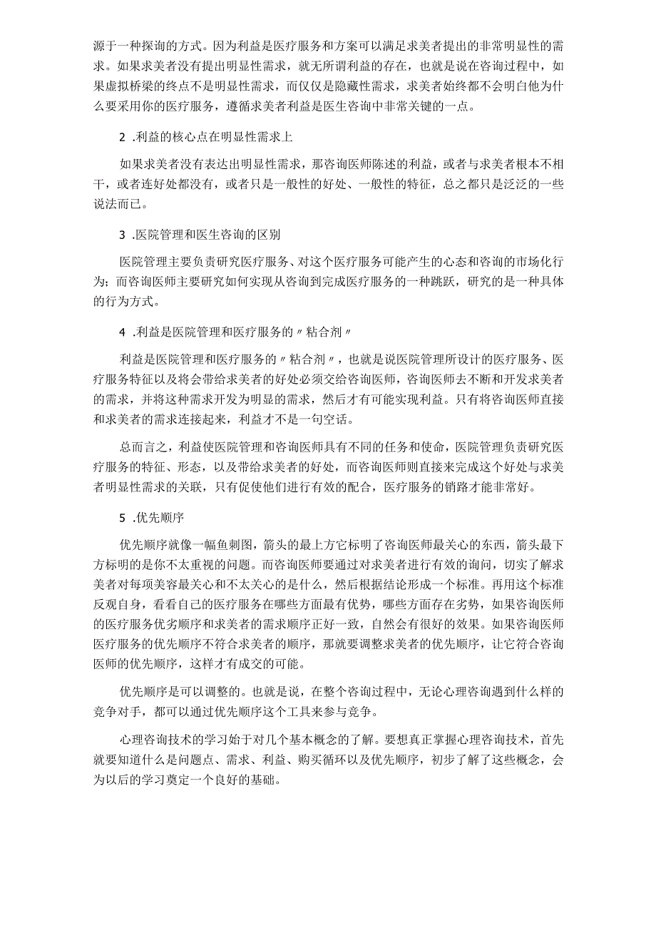医美整形咨询师学习：巧妙沟通顾客技巧点.docx_第2页