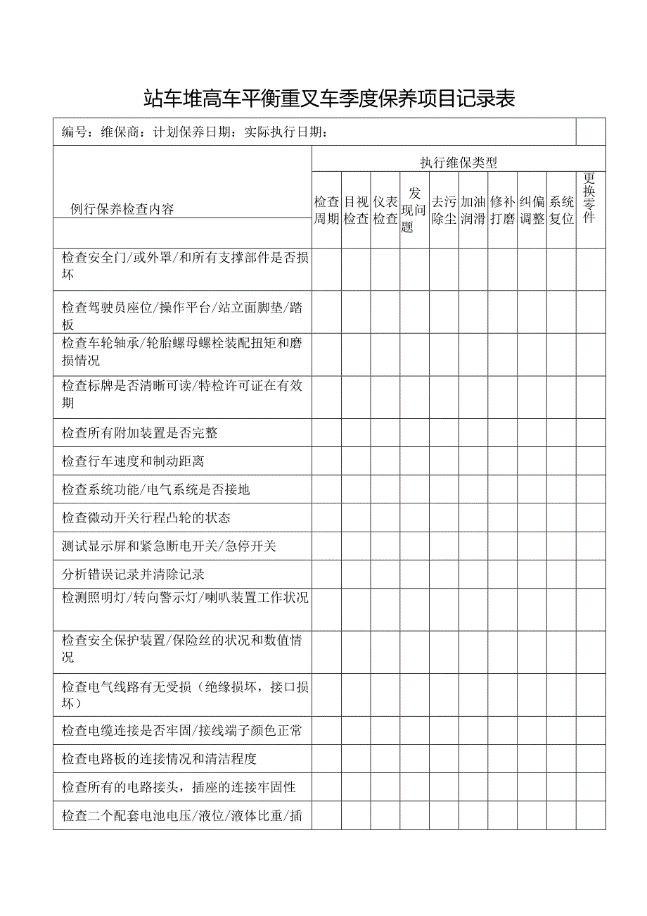 站车堆高车平衡重叉车季度保养项目记录表.docx_第1页