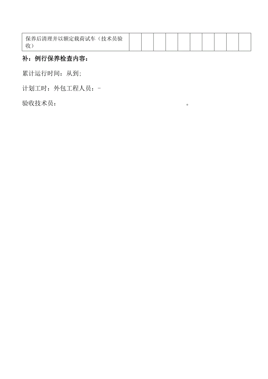 站车堆高车平衡重叉车季度保养项目记录表.docx_第3页