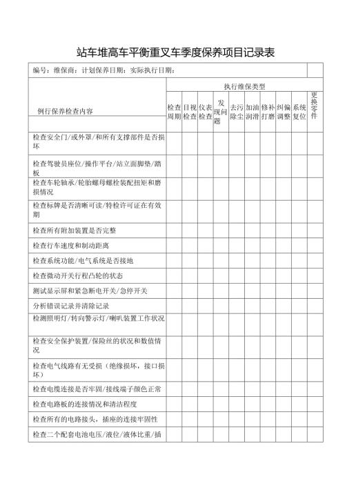 站车堆高车平衡重叉车季度保养项目记录表.docx