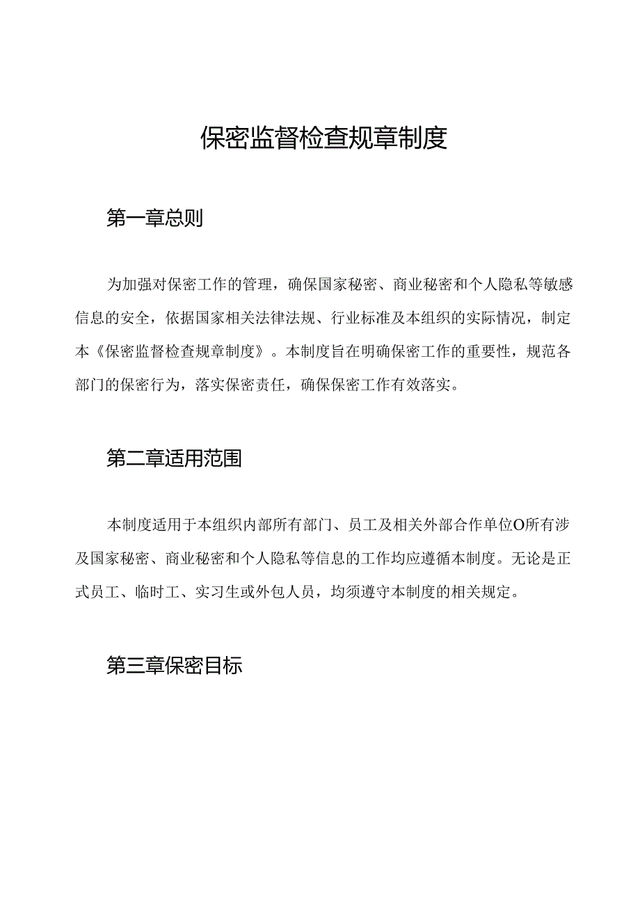 保密监督检查规章制度.docx_第1页