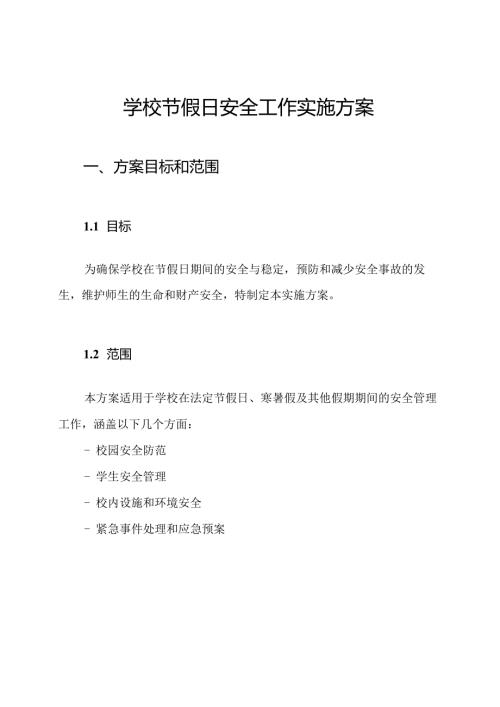 学校节假日安全工作实施方案.docx