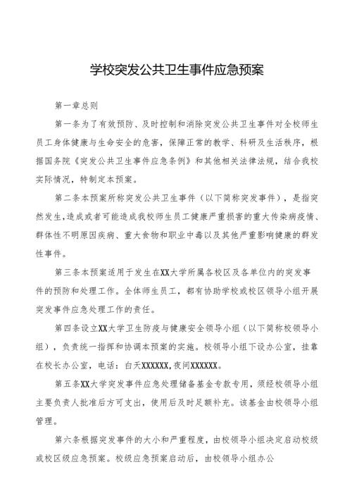 六篇大学突发传染病疫情公共卫生事件应急预案.docx