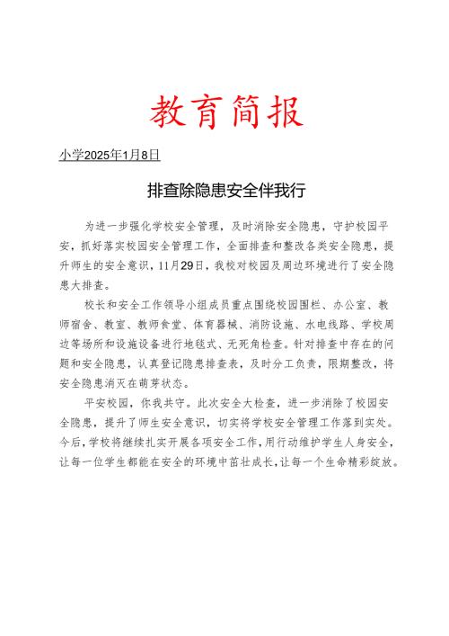 开展校园安全隐患大排查简报.docx