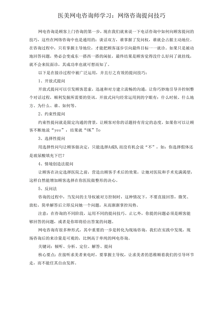 医美网电咨询师学习：网络咨询提问技巧.docx_第1页