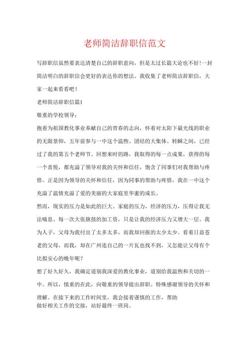 教师简洁辞职信范文.docx