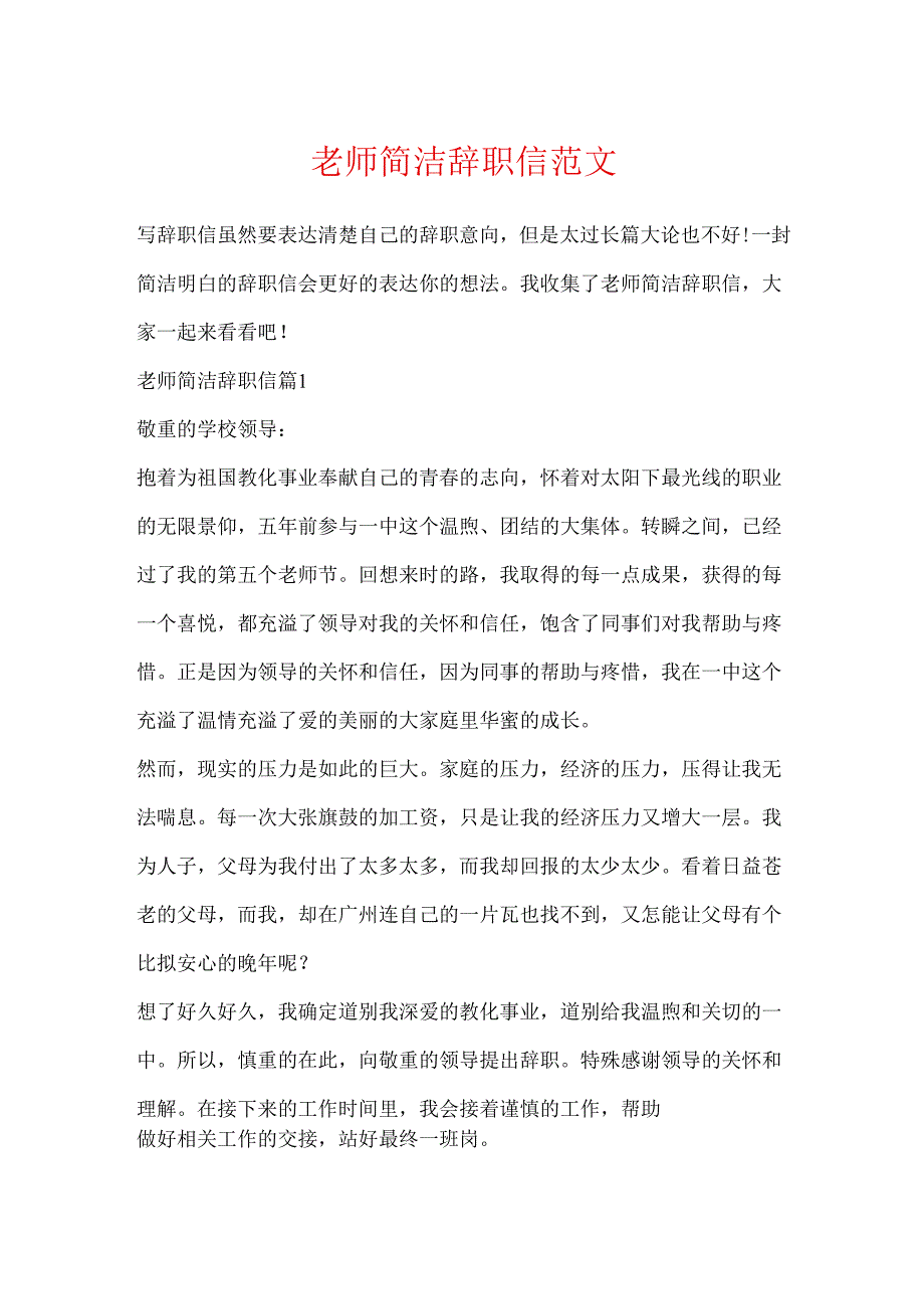教师简洁辞职信范文.docx_第1页