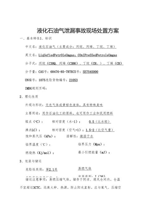 液化石油气泄漏事故现场处置方案.docx