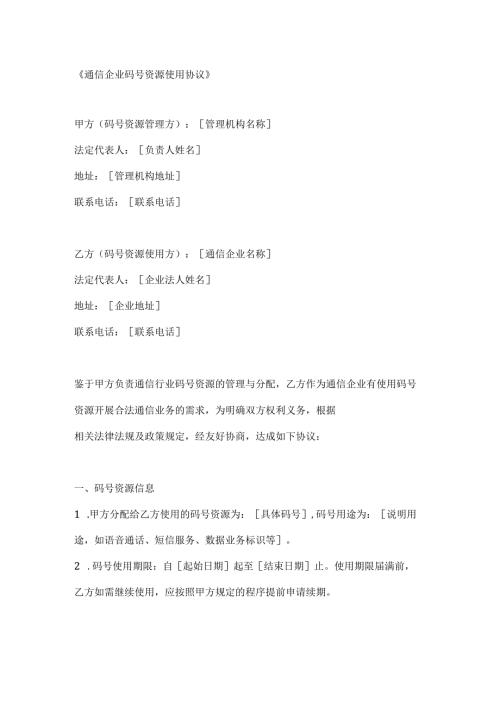 通信企业码号资源使用协议.docx