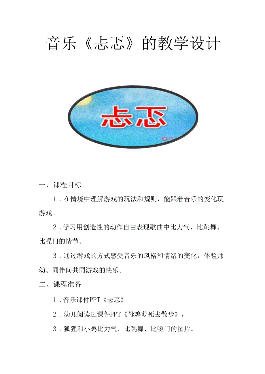 音乐《忐忑》的教学设计.docx_第1页