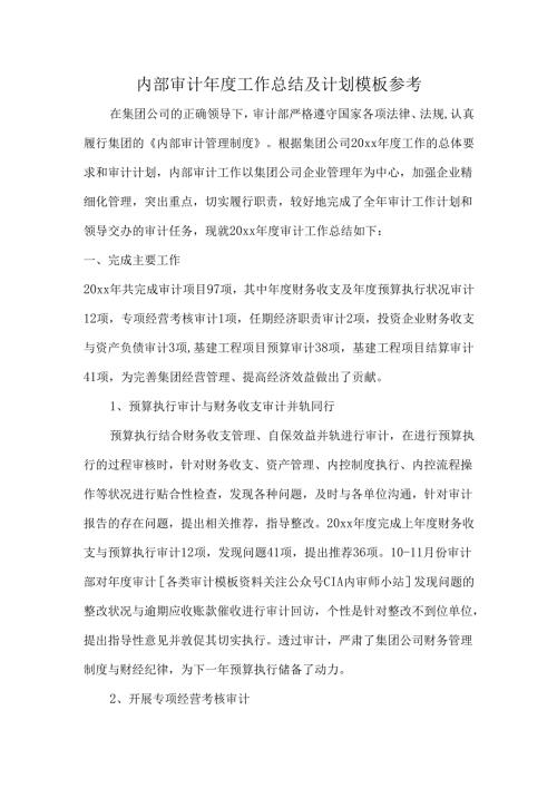 内部审计年度工作总结及计划模板参考.docx