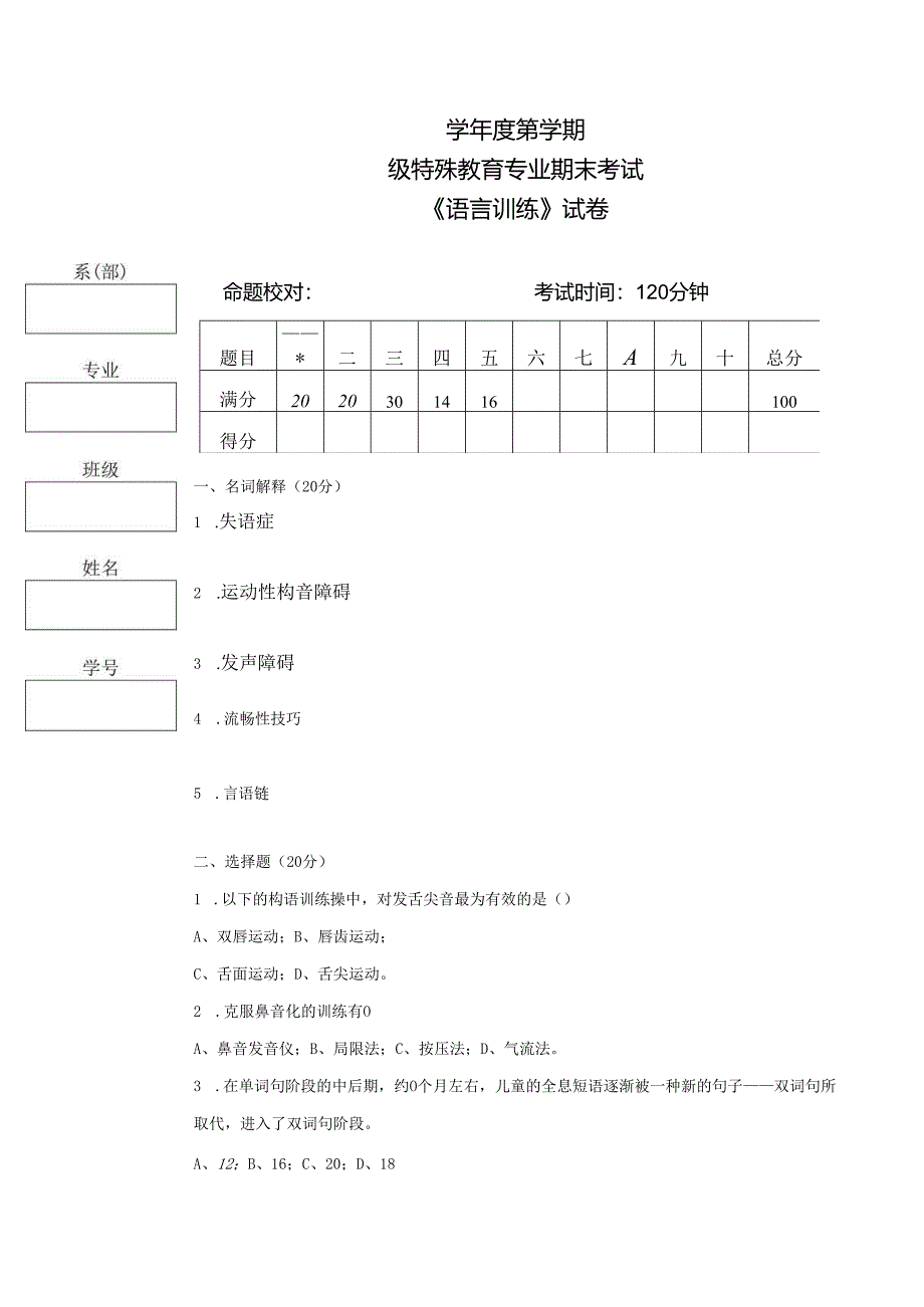 《语言训练》考试试卷八.docx_第1页
