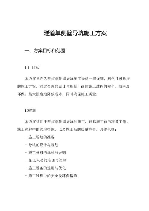 隧道单侧壁导坑施工方案.docx