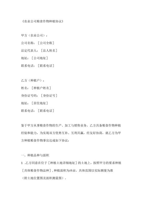 农业公司粮食作物种植协议.docx