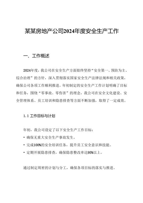 某某房地产公司2024年度安全生产工作总结.docx