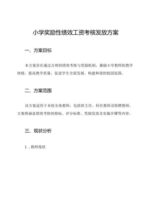 小学奖励性绩效工资考核发放方案.docx