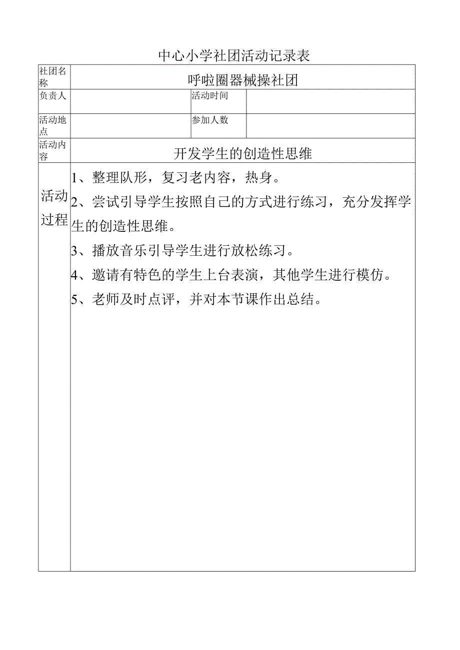 中心小学呼啦圈社团活动记录（开发学生的创造性思维）.docx_第1页