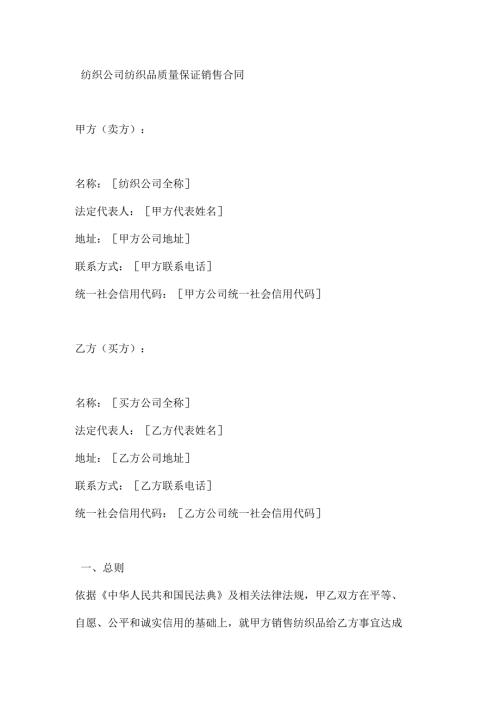 纺织公司纺织品质量保证销售合同.docx