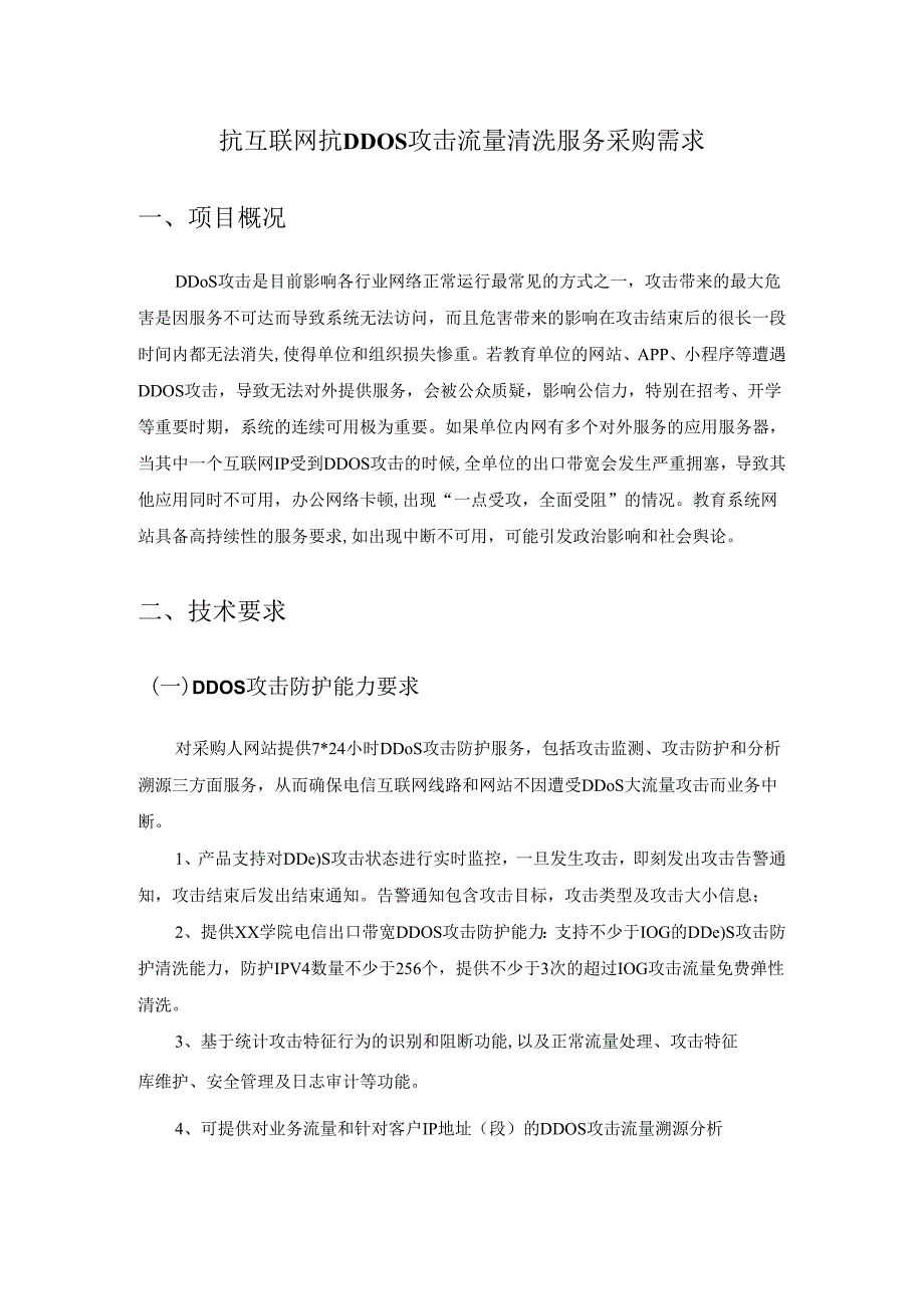 抗互联网抗DDOS攻击流量清洗服务采购需求.docx_第1页