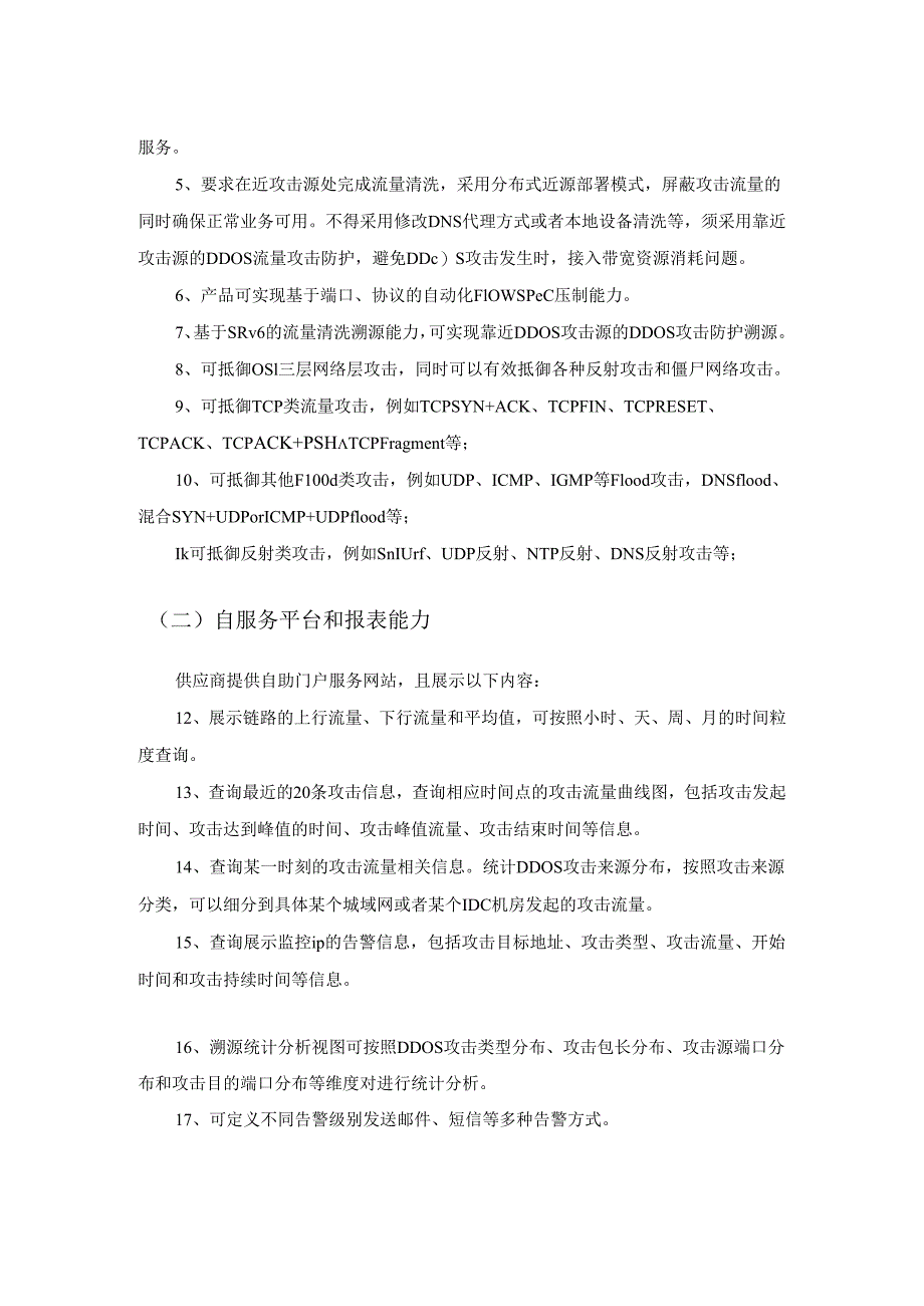 抗互联网抗DDOS攻击流量清洗服务采购需求.docx_第2页