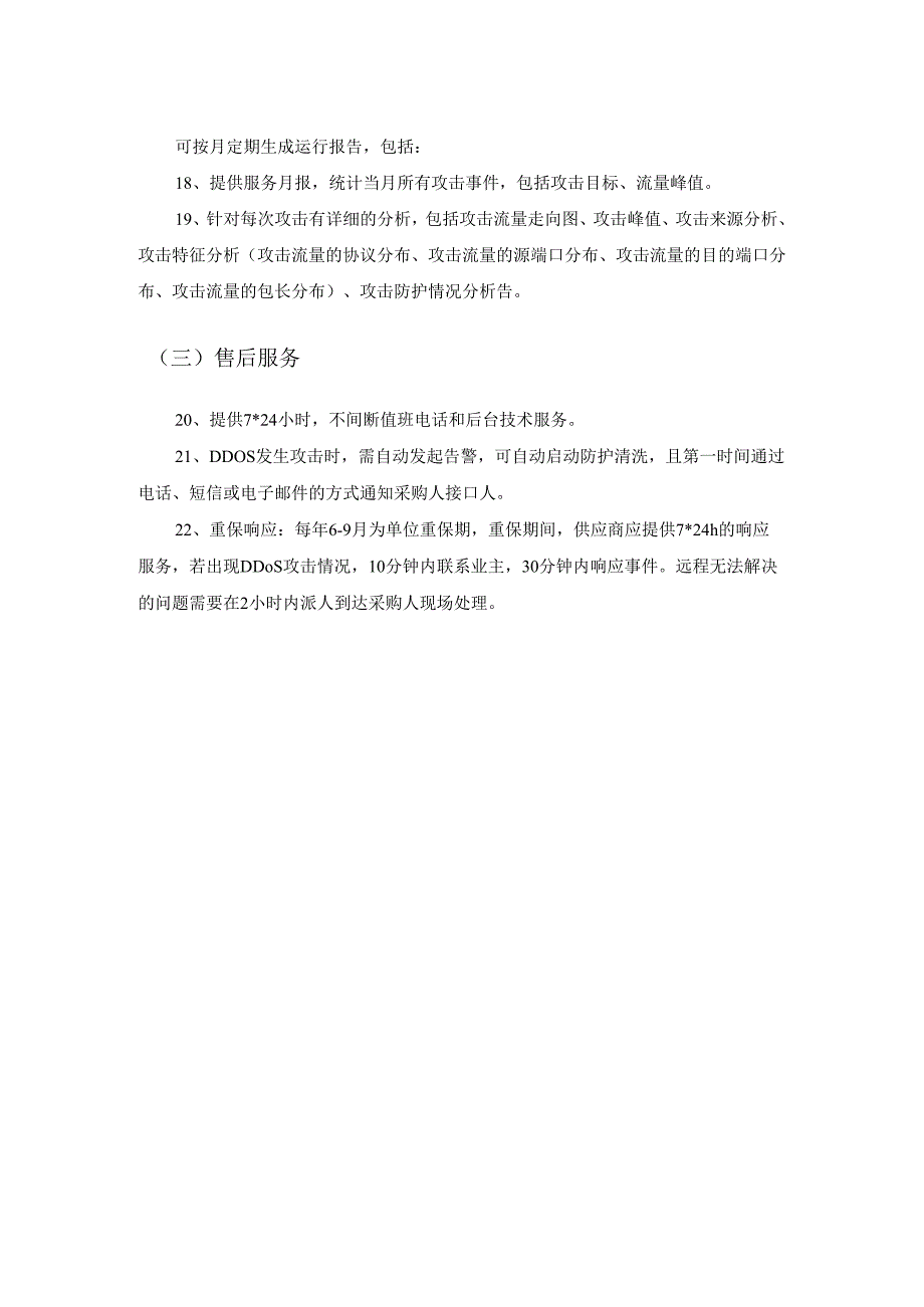 抗互联网抗DDOS攻击流量清洗服务采购需求.docx_第3页