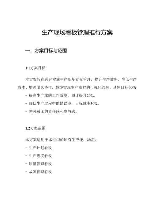 生产现场看板管理推行方案.docx