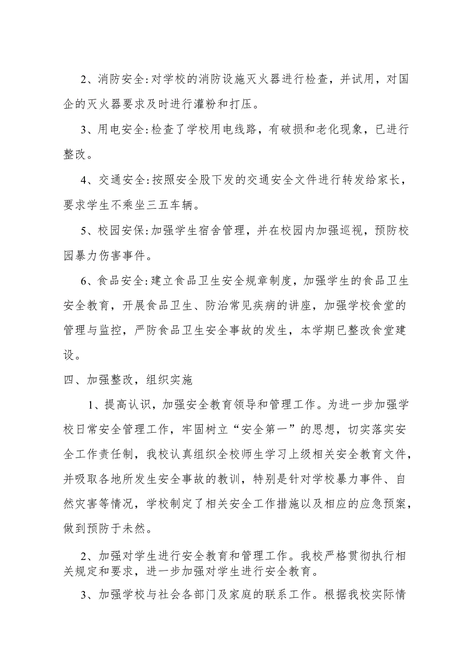 校园安全工作自查方案.docx_第2页