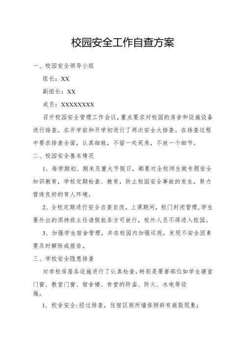 校园安全工作自查方案.docx
