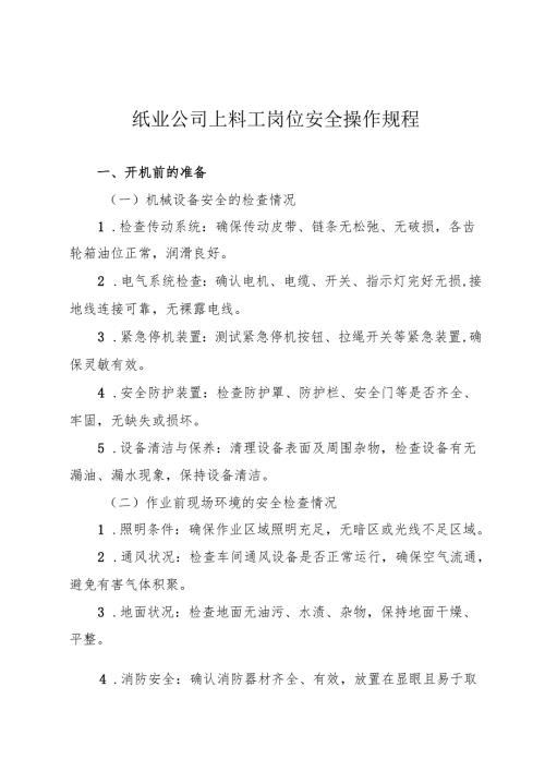 2025纸业公司【上料工】岗位安全操作规程.docx