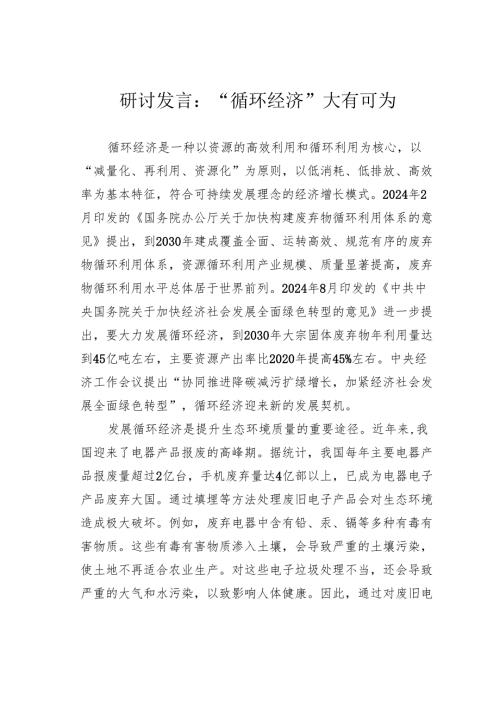 研讨发言：“循环经济”大有可为.docx