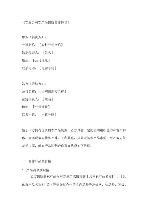 农业公司农产品团购合作协议.docx