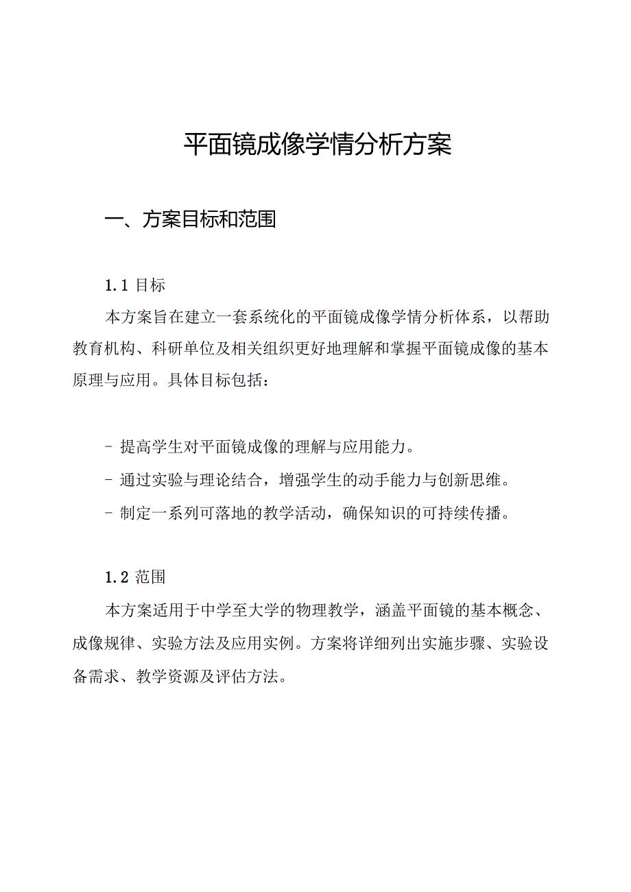 平面镜成像学情分析方案.docx_第1页